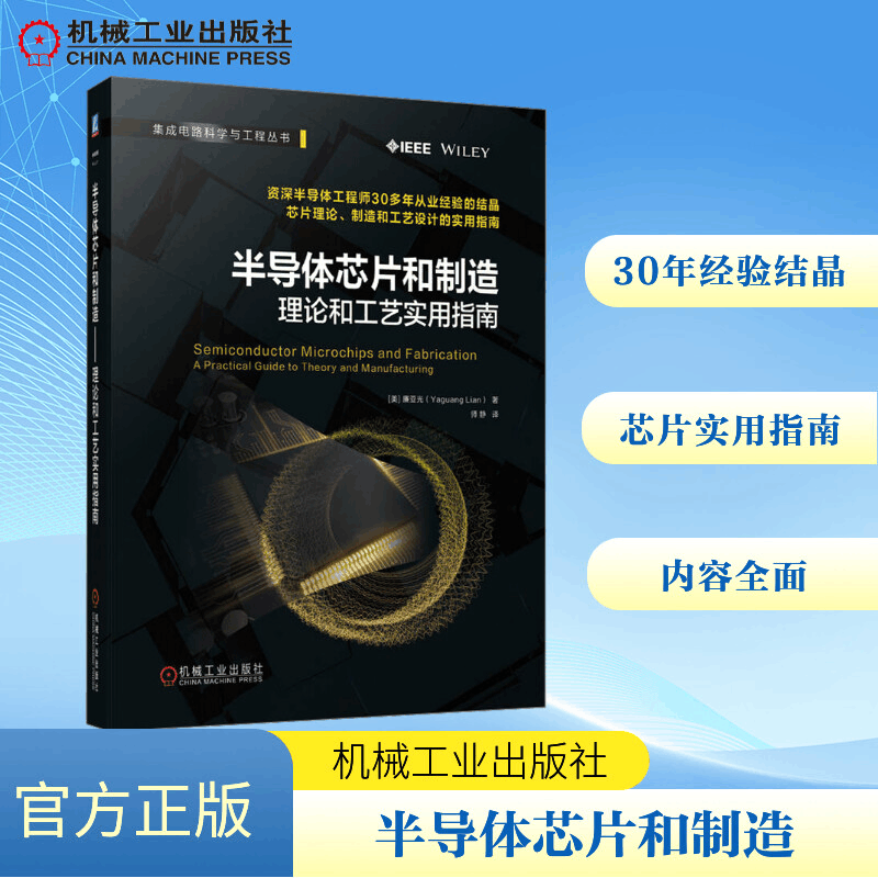 [M]半导体芯片和制造 理论和工艺实用指南-9787111735519图片