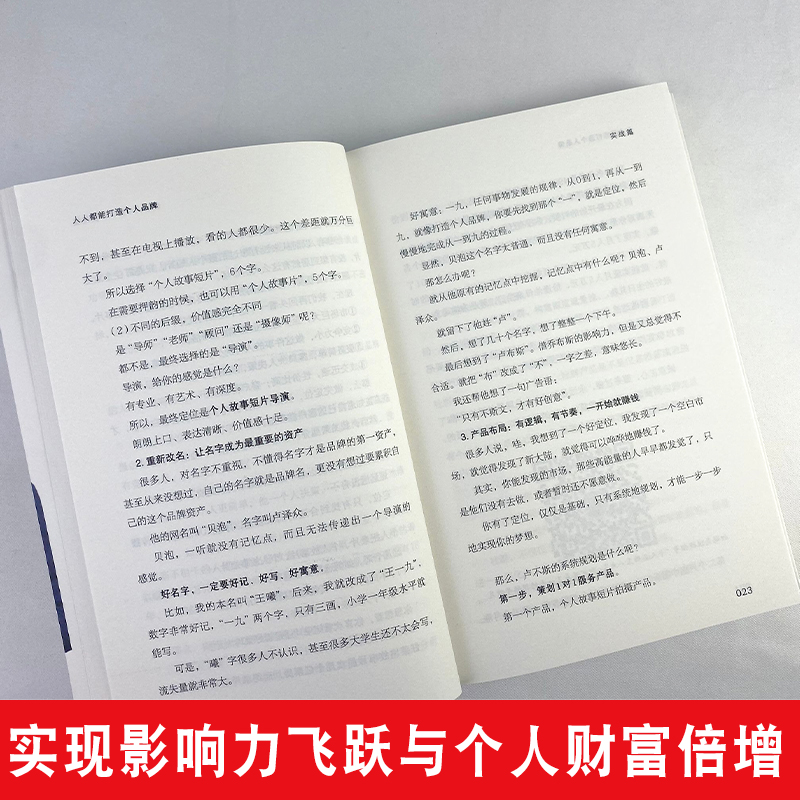 [正版]人人都能打造个人品牌 影响力可以设计 人设打造 个人IP 新媒体营销 个人品牌的构建经营和变现 经管励志书籍涨高清大图