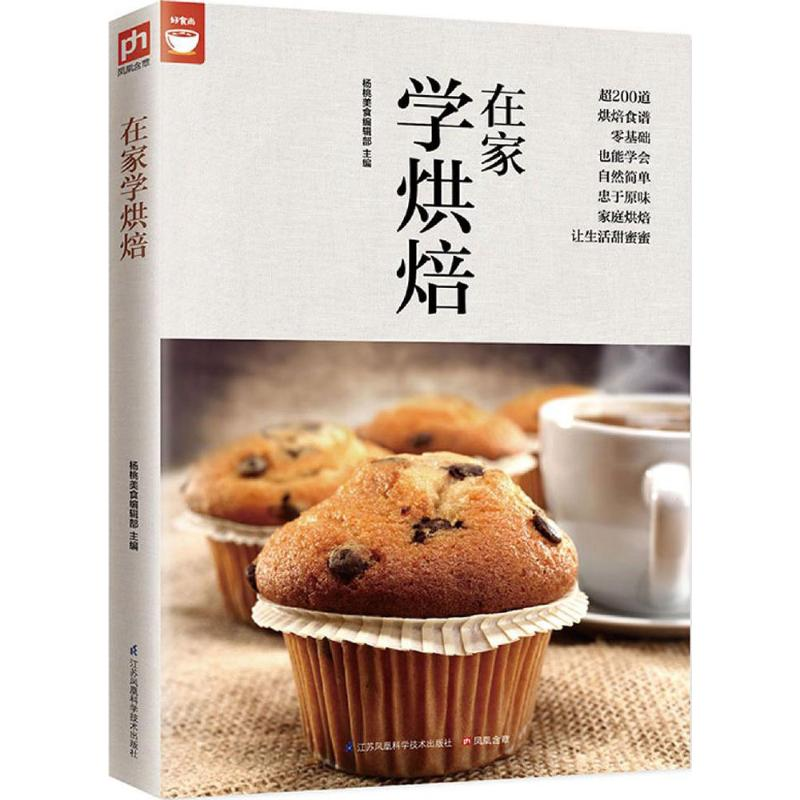 【M】在家学烘焙-9787553752211