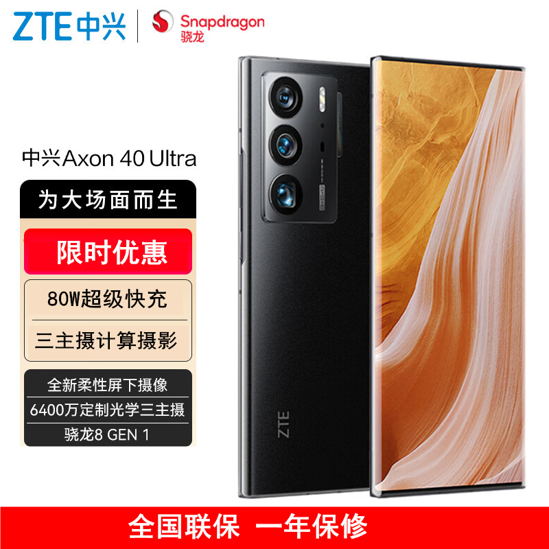 [全新]中兴Axon 40 Ultra 12GB+512GB 水墨 屏下摄像 三主摄计算摄影 新骁龙8 80W快充 双模5G全网通 拍照手机 A40