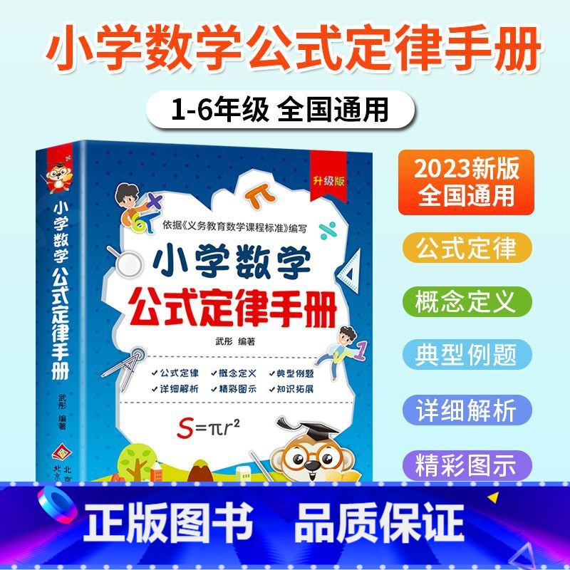 小学数学公式定律手册 小学通用 【正版】小学数学公式定律手册 彩图版1-6年级小学数学知识公式大全工具书词典 手册考点