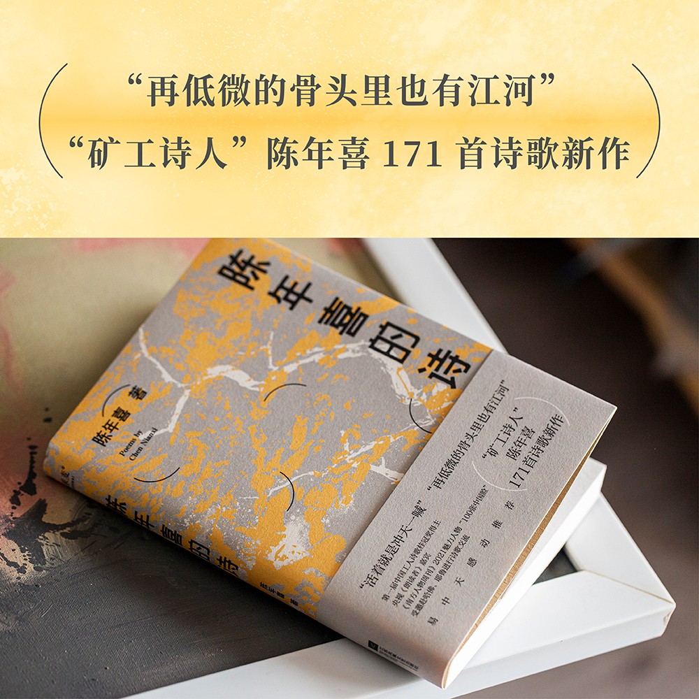 [正版]小嘉 陈年喜的诗 再低微的骨头里也有江河 矿工诗人陈年喜171首诗歌新作 或炸裂如铁 或温暖如灯火 果麦文化出高清大图