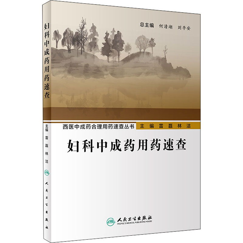 [M]妇科中成药用药速查-9787117293006高清大图