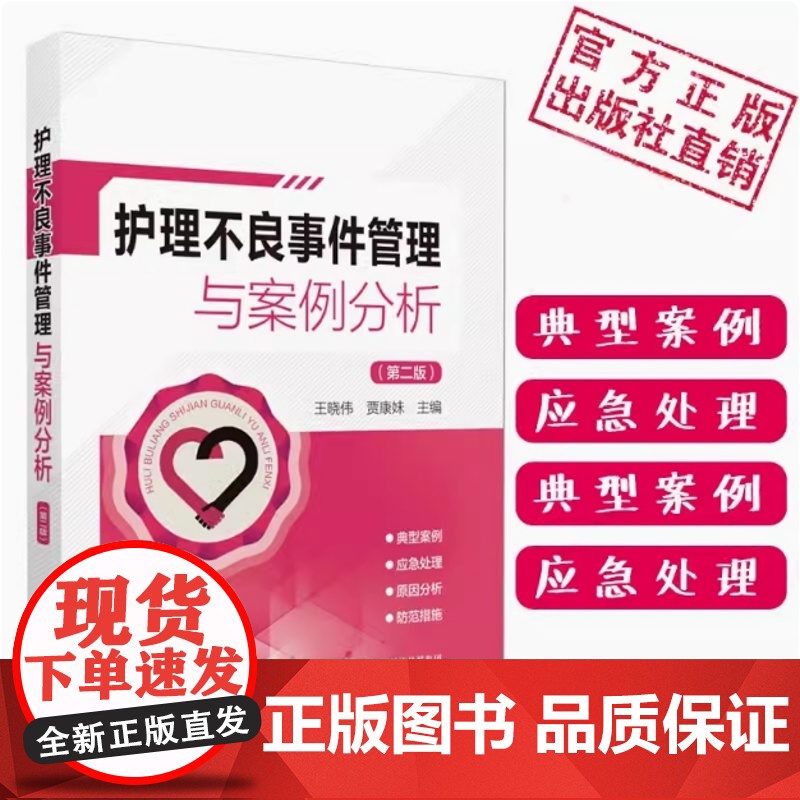 护理不良事件管理与案例分析主编王晓伟贾康妹第二版护理安全管道类坠床跌输液给药医疗器械卫生材料不良事件报告制度流程应急预案高清大图