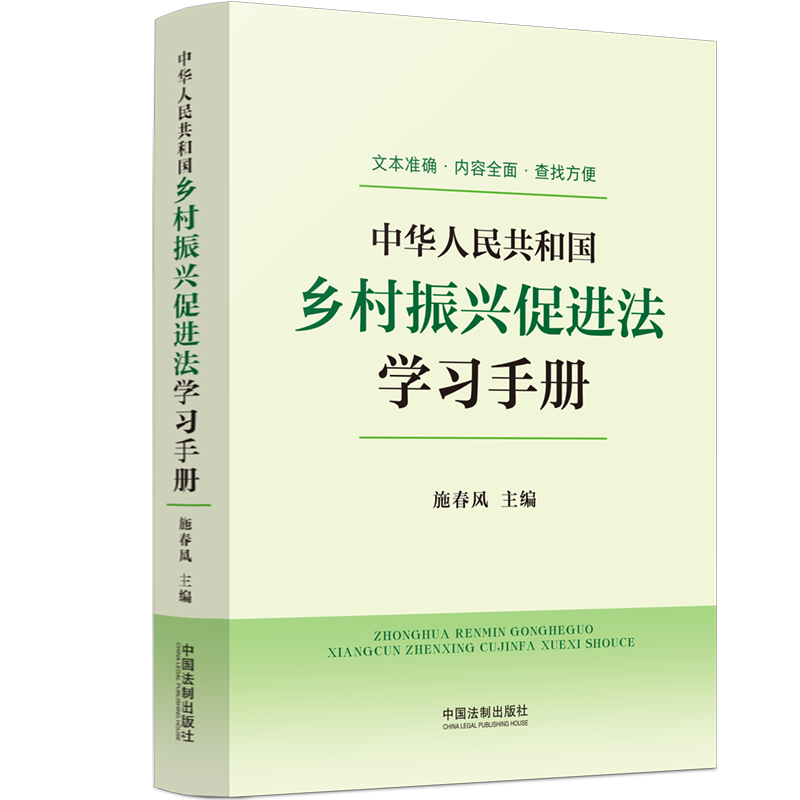 [M]中华人民共和国乡村振兴促进法学习手册-9787521625998高清大图