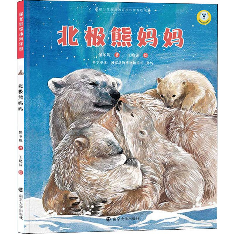 [M]北极熊妈妈 保冬妮 著 王晓沫 绘 -9787305067754高清大图