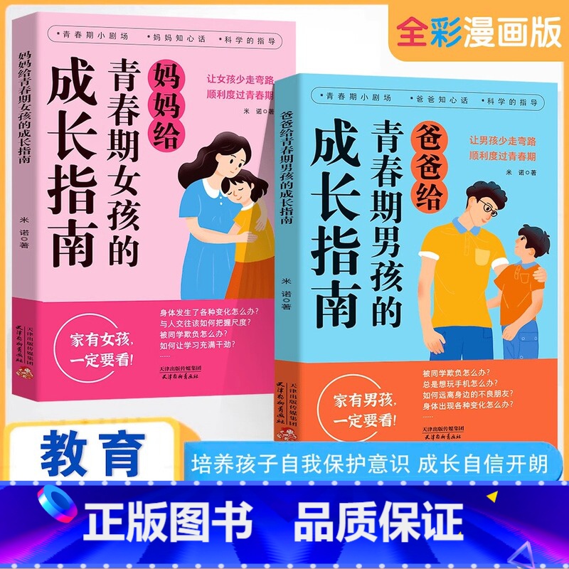 【抖音同款2册】爸爸送给青春期男孩+妈妈送给青春期女孩的成长指南 【正版】抖音同款父母给青春期男孩女孩的成长指南 解答孩