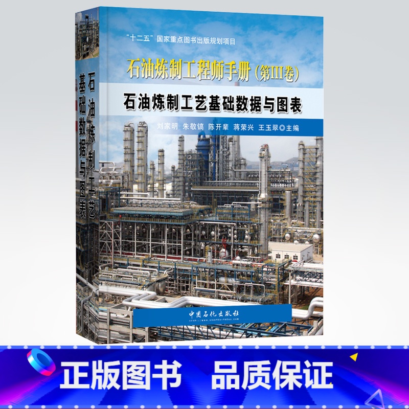 【正版】石油炼制工程师手册 第三卷3卷 石油炼制工艺基础数据与图表 可供从事炼化工艺技术研发和工程设计人员阅读参考中国石