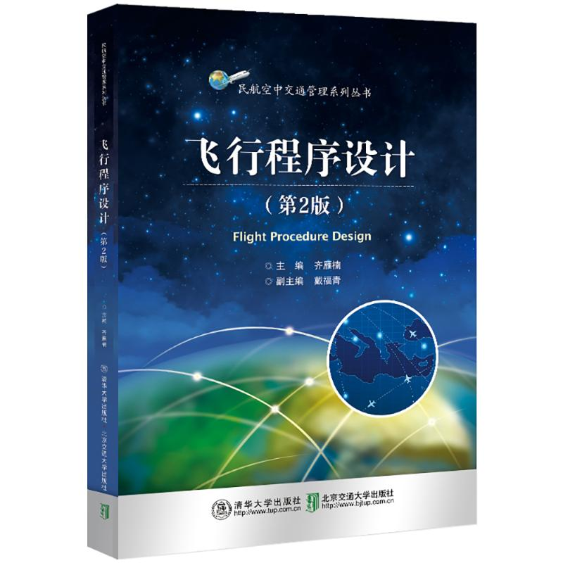 正版新书】飞行程序设计(第2版)齐雁楠,戴福青 编9787512147652