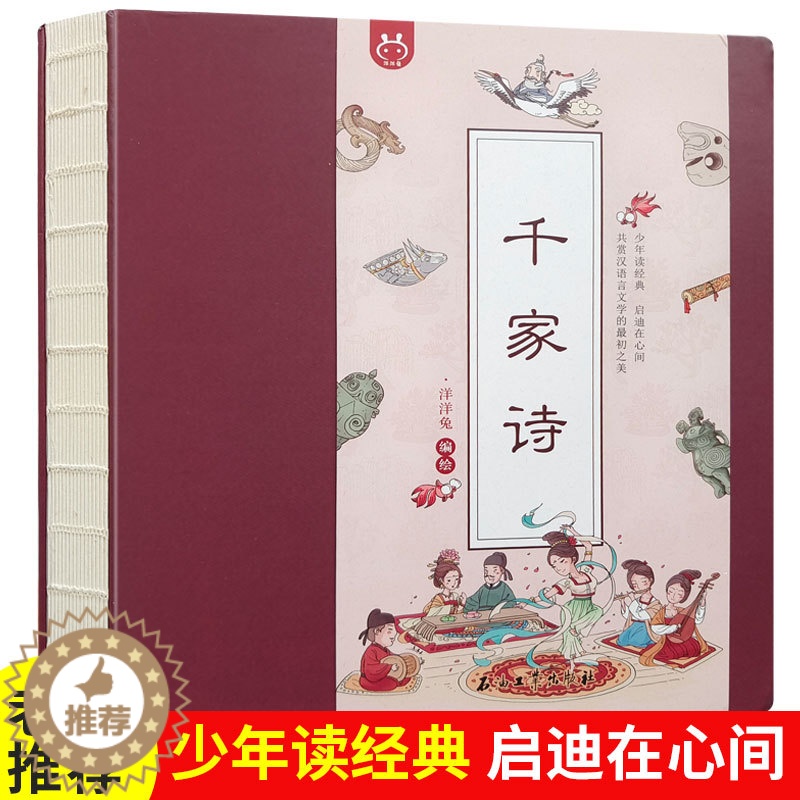 [醉染正版]千家诗一年级阅读课外书必读正版幼儿启蒙早教书小学生必背古诗词阅读课外书籍宝宝认知儿童文学老师绘本故事注音版儿高清大图