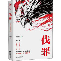 伐罪 陈榟宸 著 文学 文轩网