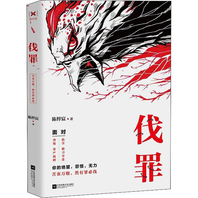 伐罪 陈榟宸 著 文学 文轩网