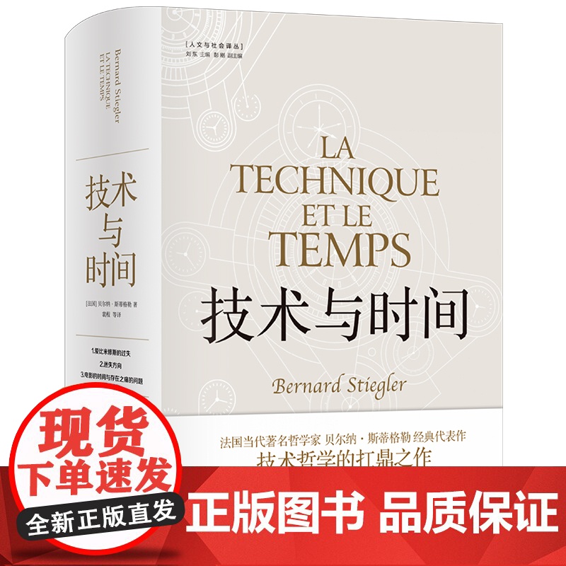 技术与时间:修订版合卷本贝尔纳·斯蒂格勒作品人文社会译丛系列图书数字资本主义哲学现代技术发展大学生论文参考书籍译林出版社高清大图