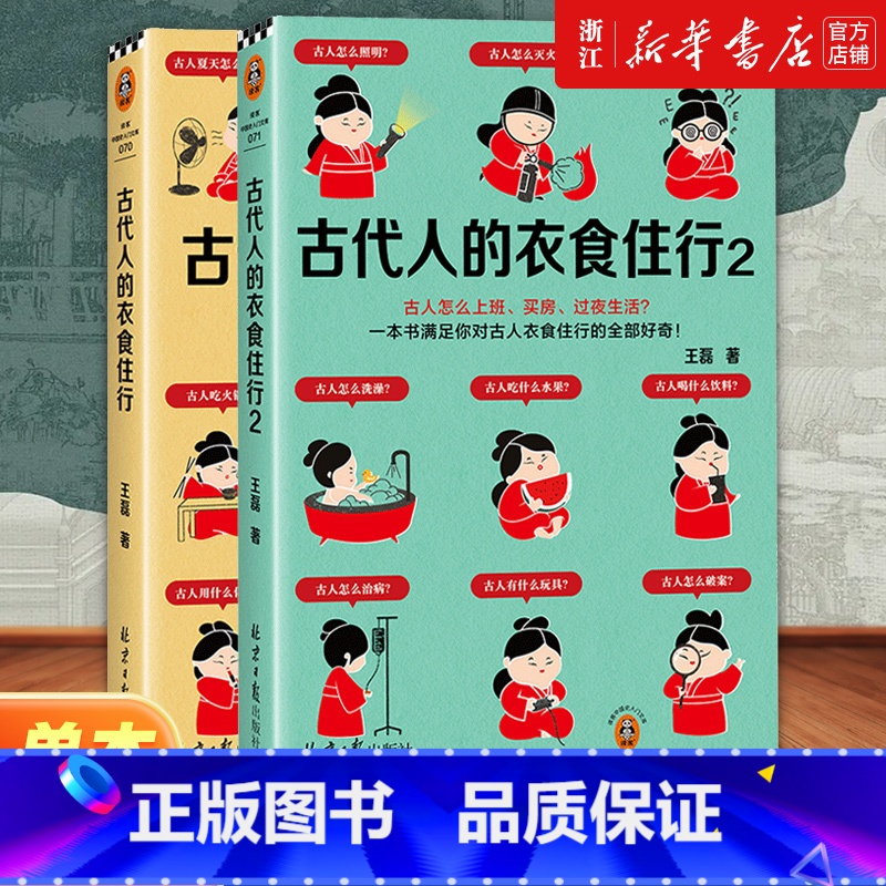 【2册】古代人的衣食住行1+2 【正版】任选古代人的衣食住行1+2全套2册 古人怎么过夏天、上厕所、恋爱 67个话题65