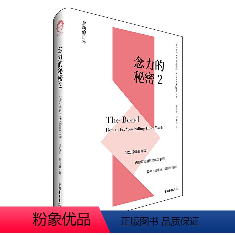 [正版]书念力的秘密2 2020全新修订版 新增实用键结练习手册 教你七周建立双赢的键结圈 琳内·麦克塔格特心灵修养书高清大图