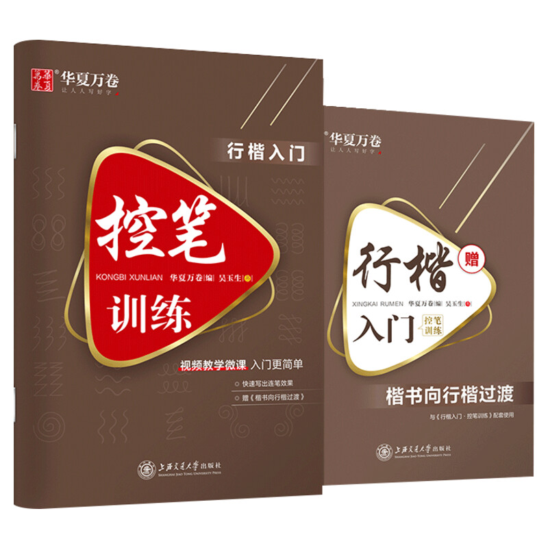 [5本]行楷一本通行书速成练字帖控笔训练钢笔硬笔成人连笔书法等级考试吴玉生视频教学商务签字 华夏万卷高清大图
