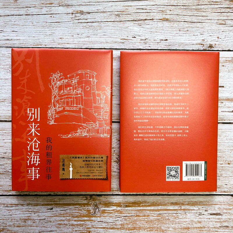 醉染图书别来沧海事 我的租界往事9787514394283高清大图