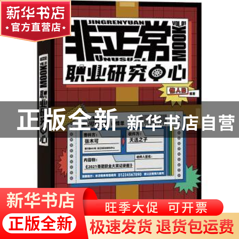 正版 非正常职业研究中心:2021奇葩职业大赏 编者:惊人院|责编:李