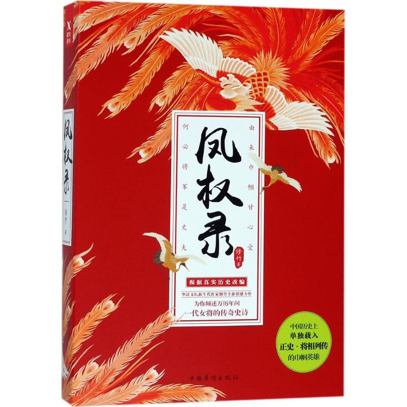 正版新书】凤权录修竹9787511373434