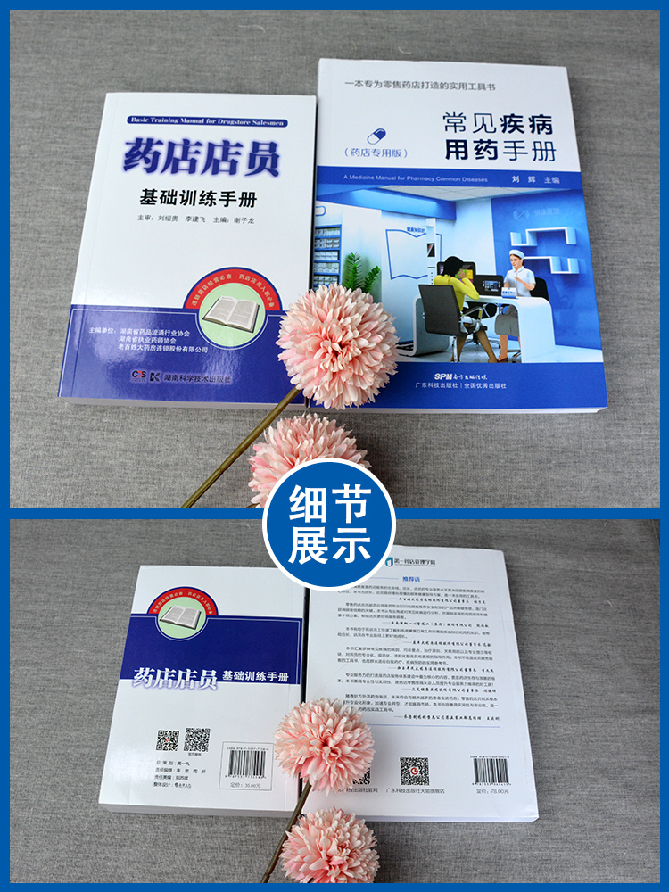 [正版]常见疾病用药手册药店版+药店店员基础训练手册临床用药速查药学基础知识理论指南须知卖药书联合用药书药品书书籍西药高清大图