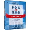 科创板与注册制:一场伟大的变革/基于国际视野的比较研究