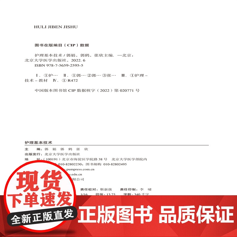 护理基本技术.郭娟,郭鹤,张欣主编9787565925955高清大图