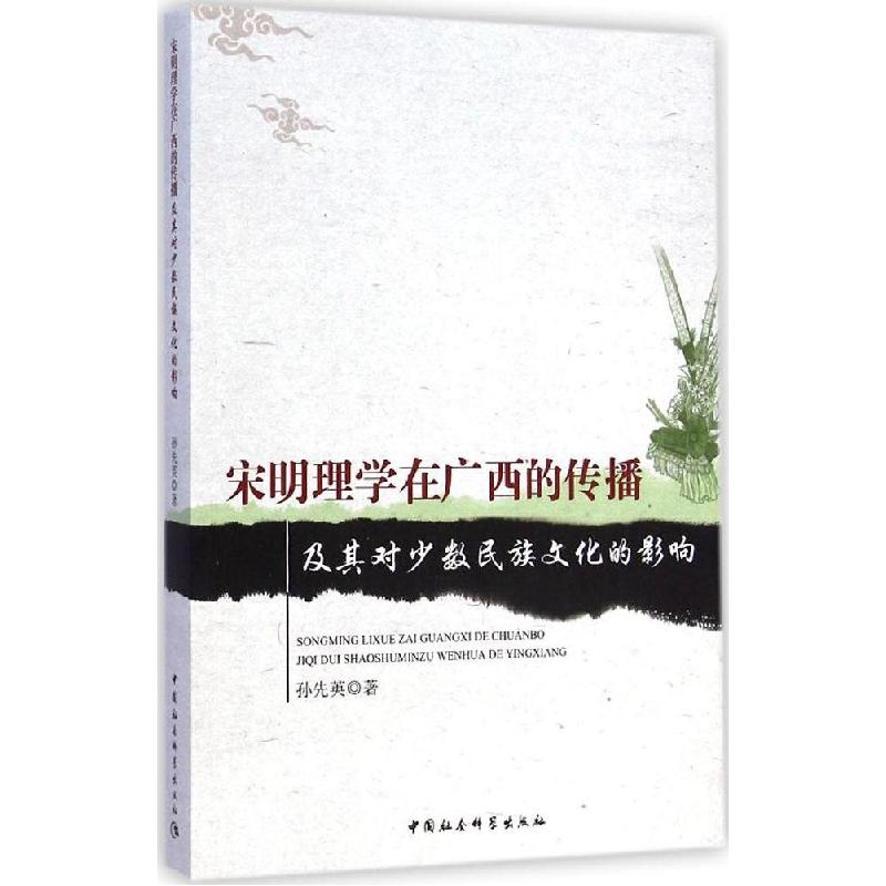 正版新书]宋明理学在广西的传播及其对少数民族文化的影响孙先英高清大图
