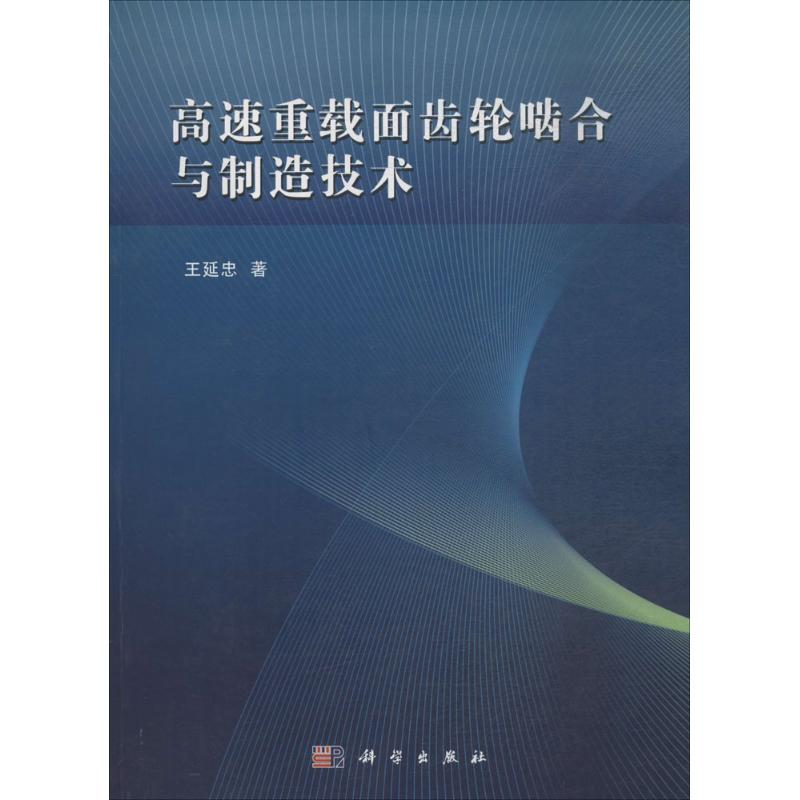 醉染图书高速重载面齿轮啮合与制造技术9787030510501