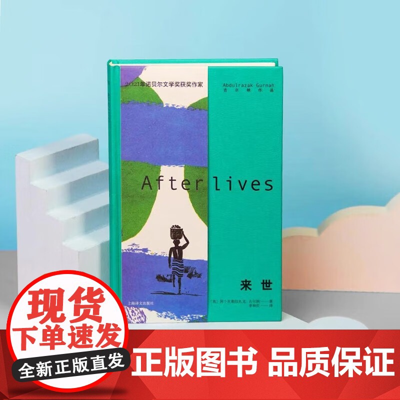 来世 阿卜杜勒拉扎克·古尔纳 著 离散的人 寻着故事回家 一片失落大陆上的聚散与悲欢 一部几代人的传奇史诗 小说高清大图