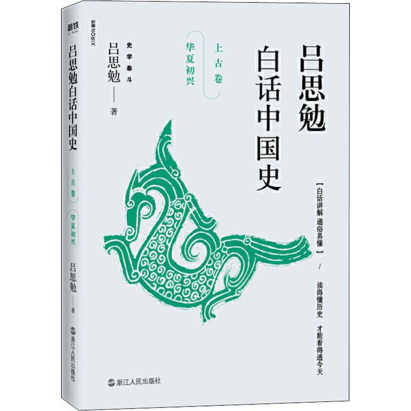 正版新书]吕思勉白话中国史 上古卷 华夏初兴吕思勉 著978721308高清大图