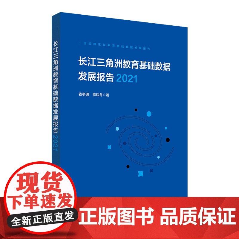 长江三角洲区域教育基础数据发展报告 2021 中国战略区域教育基础数据发展报告 正版 华东师范大学出版社高清大图