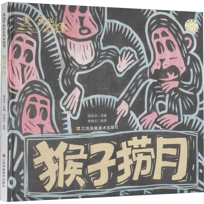 [M]画说中国经典民间故事 猴子捞月-9787558062933高清大图