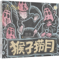 猴子捞月(精)/画说中国经典民间故事