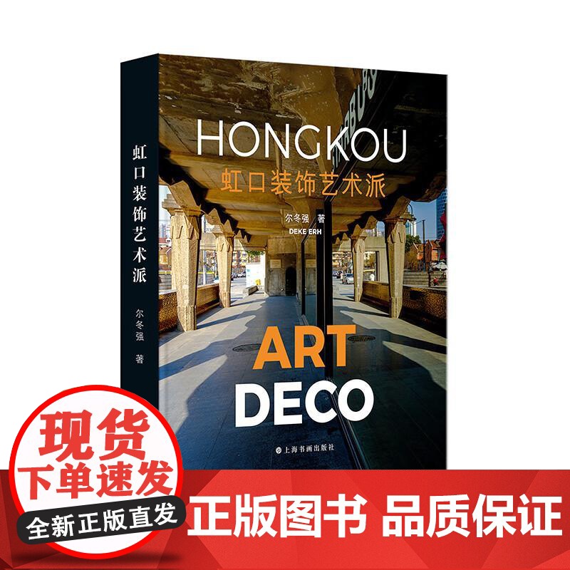 虹口装饰艺术派 尔冬强著上海书画出版社 另有文创周边虹口建筑手绘地图需另购高清大图