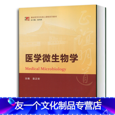 [友一个正版]复旦基础医学本科核心课程系列教材 医学微生物学 袁正宏 复旦大学出版社 医学教材