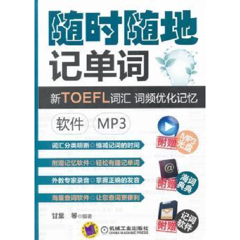 正版新书]随时随地记单词新TOEFL词汇词频优化记忆软件mp3甘棠等高清大图