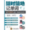 正版新书]随时随地记单词新TOEFL词汇词频优化记忆软件mp3甘棠等