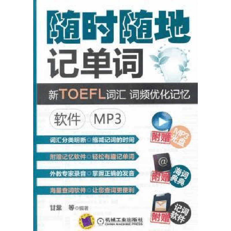 正版新书]随时随地记单词新TOEFL词汇词频优化记忆软件mp3甘棠等图片