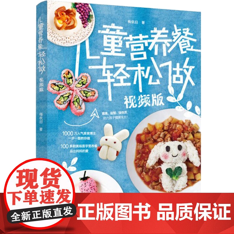 儿童营养餐轻松做(视频版)高清大图