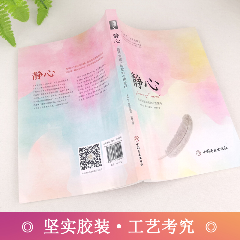[正版]静心-战胜焦虑抑郁的心理策略书籍抖音 心灵励志静心书籍积极心理学情绪控制书籍心理健康心理疏导书籍抑郁症书籍培养高清大图