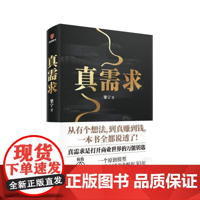 正版书籍 真需求梁宁新星出版社管理 人天书店书排行榜