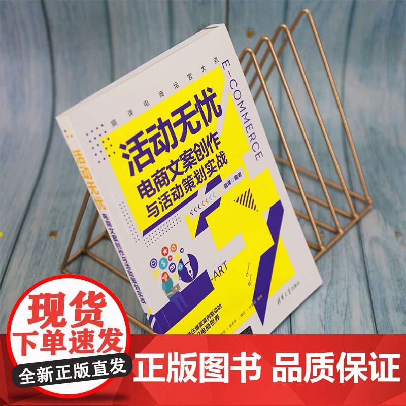 活动无忧——电商文案创作与活动策划实战 网络与数据通信 清华大学出版社 正版书籍高清大图