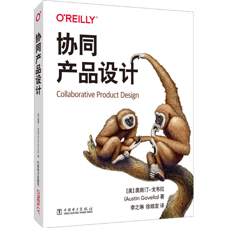 【M】协同产品设计 (美)奥斯汀·戈韦拉 著 李之琳,徐顺发 译 -9787519853297