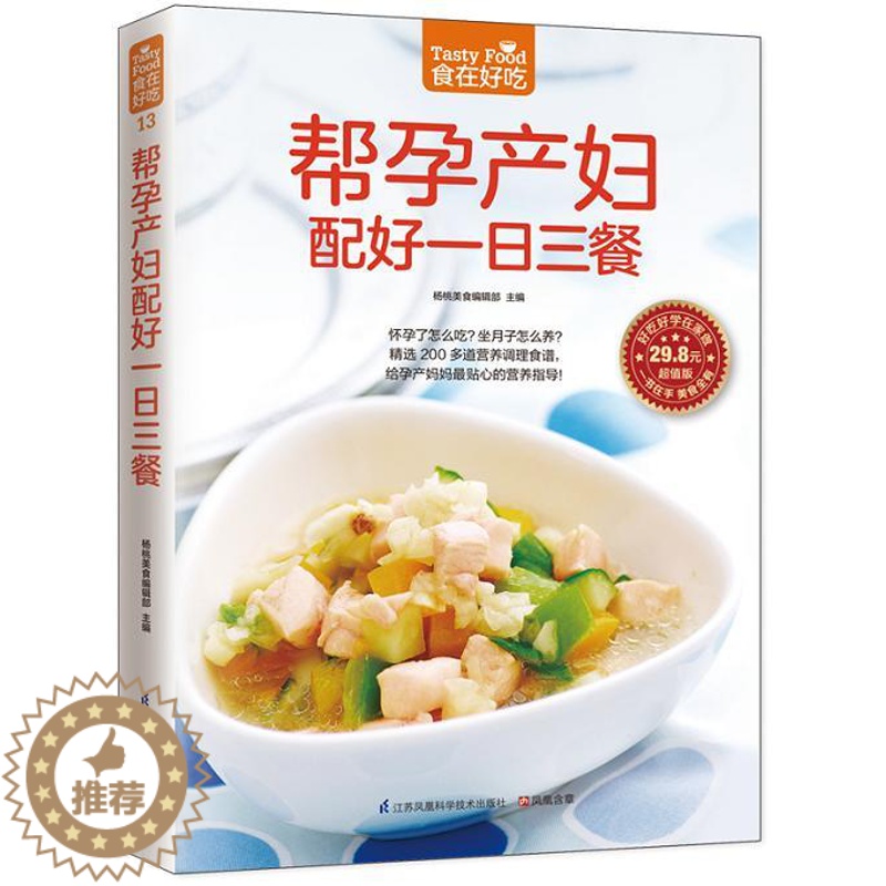 [醉染正版]正版 食在好吃:帮孕产妇配好一日三餐 软精装全彩色铜版纸(孕产妇营养餐 孕妇产妇健康饮食月子餐菜谱大全食高清大图
