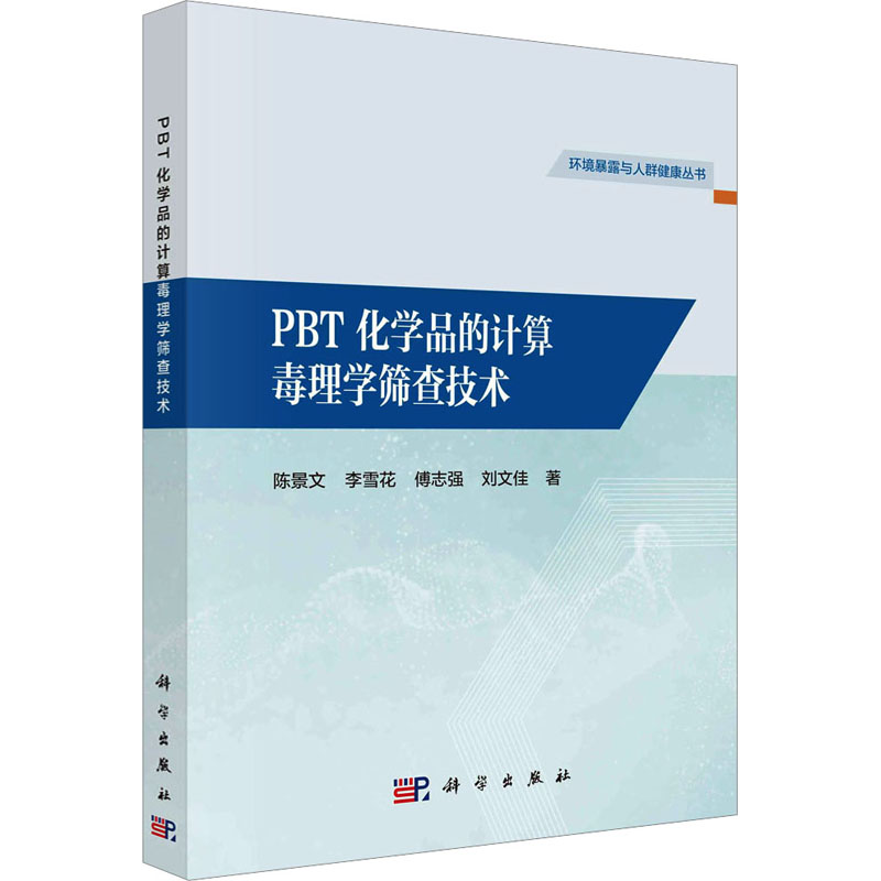【醉染正版】PBT化学品的计算毒理学筛查技术 陈景文 李雪花 傅志强 刘文佳环境暴露与人群健康丛书97870307486