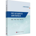 【醉染正版】PBT化学品的计算毒理学筛查技术 陈景文 李雪花 傅志强 刘文佳环境暴露与人群健康丛书97870307486