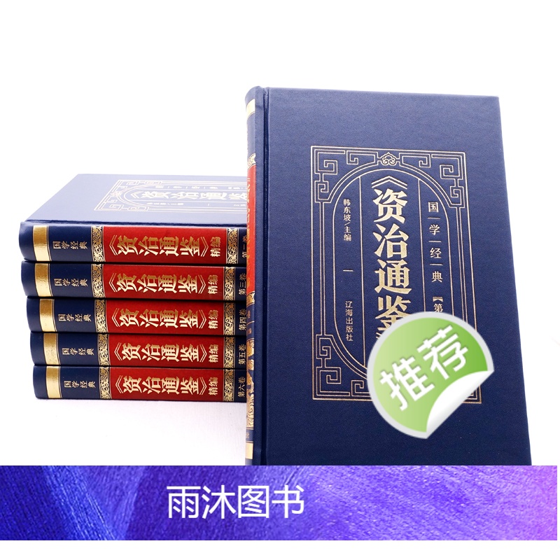 [正版]皮面烫金精装资治通鉴书籍原著中华上下五千年白话文版文白对照青少年版 中国古代史书全套二十四史 史记全册历史类书高清大图