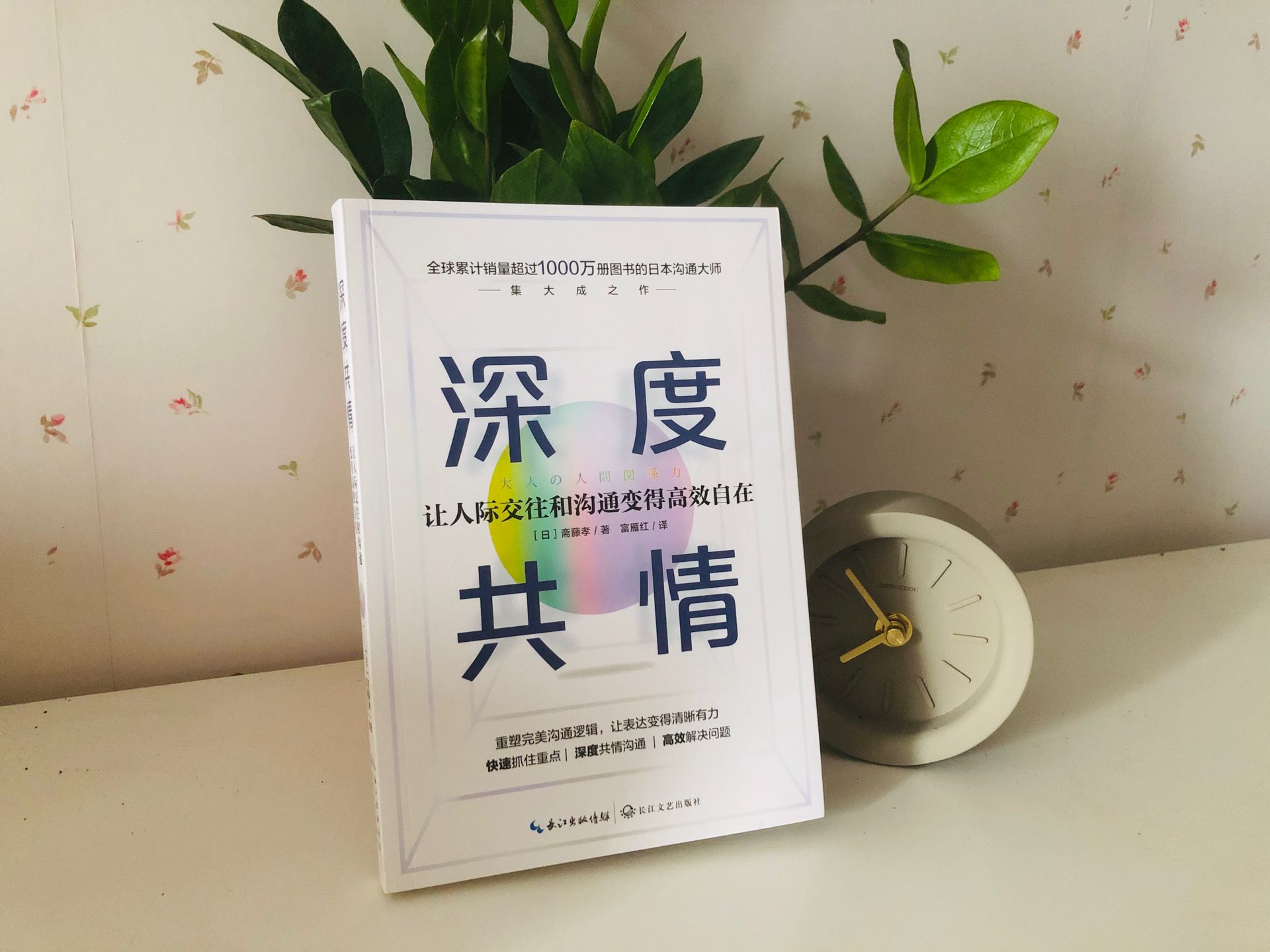 [醉染正版]正版新书 深度共情 焦虑有压力情商低销售超1000万册沟通之神集大成之作有效提升工作效率和人际交往质量 成功高清大图