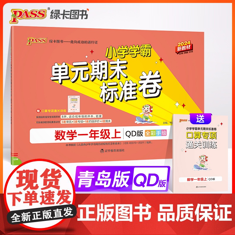 24秋小学学霸单元期末标准卷-数学一年级上(青岛版)新教材