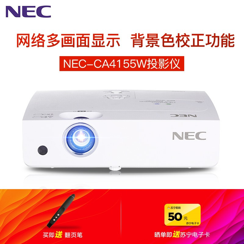 日本电气(NEC)NP-CA4155W 3LCD商务教育办公会议投影机教学培训投影家用高清投影仪16W扬声器WXGA宽屏